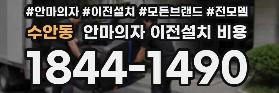 수안동 안마의자 이전설치 비용