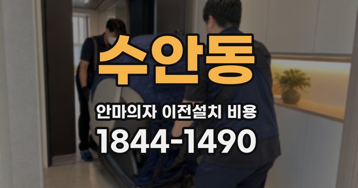 수안동 안마의자 이전설치 비용
