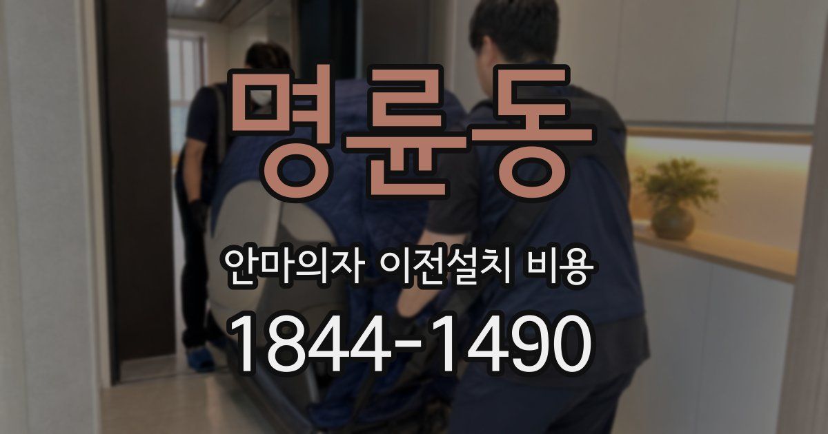 명륜동 안마의자 이전설치 비용