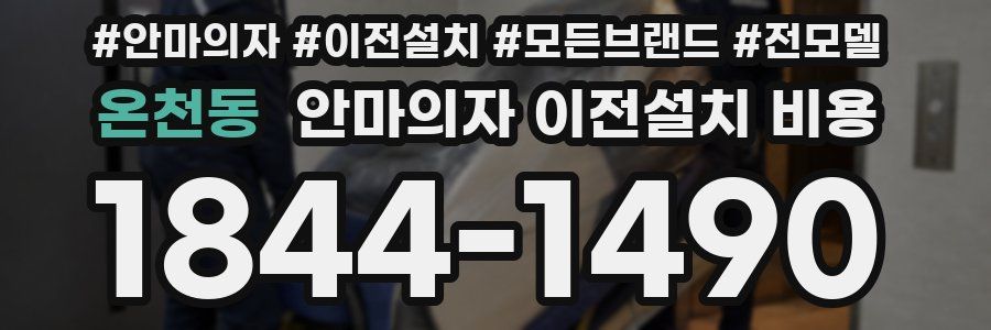 온천동 안마의자 이전설치 비용