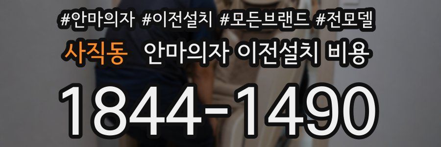 사직동 안마의자 이전설치 비용
