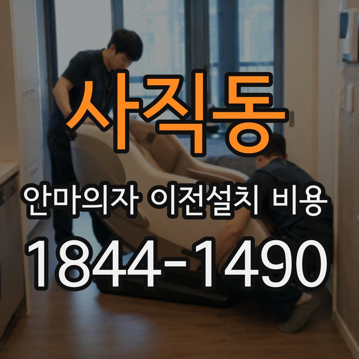 사직동 안마의자 이전설치 비용