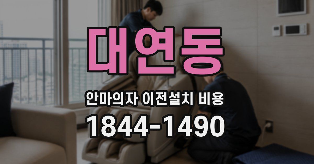 대연동 안마의자 이전설치 비용