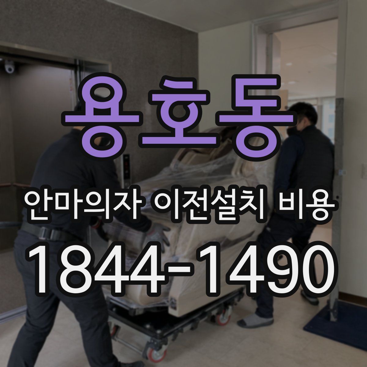 용호동 안마의자 이전설치 비용
