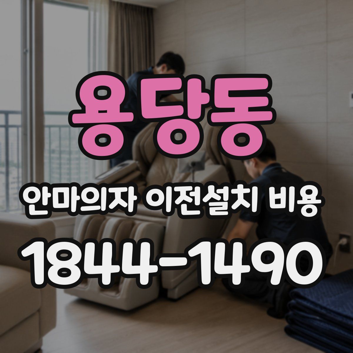 용당동 안마의자 이전설치 비용
