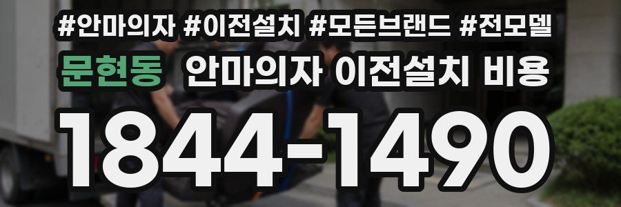 문현동 안마의자 이전설치 비용