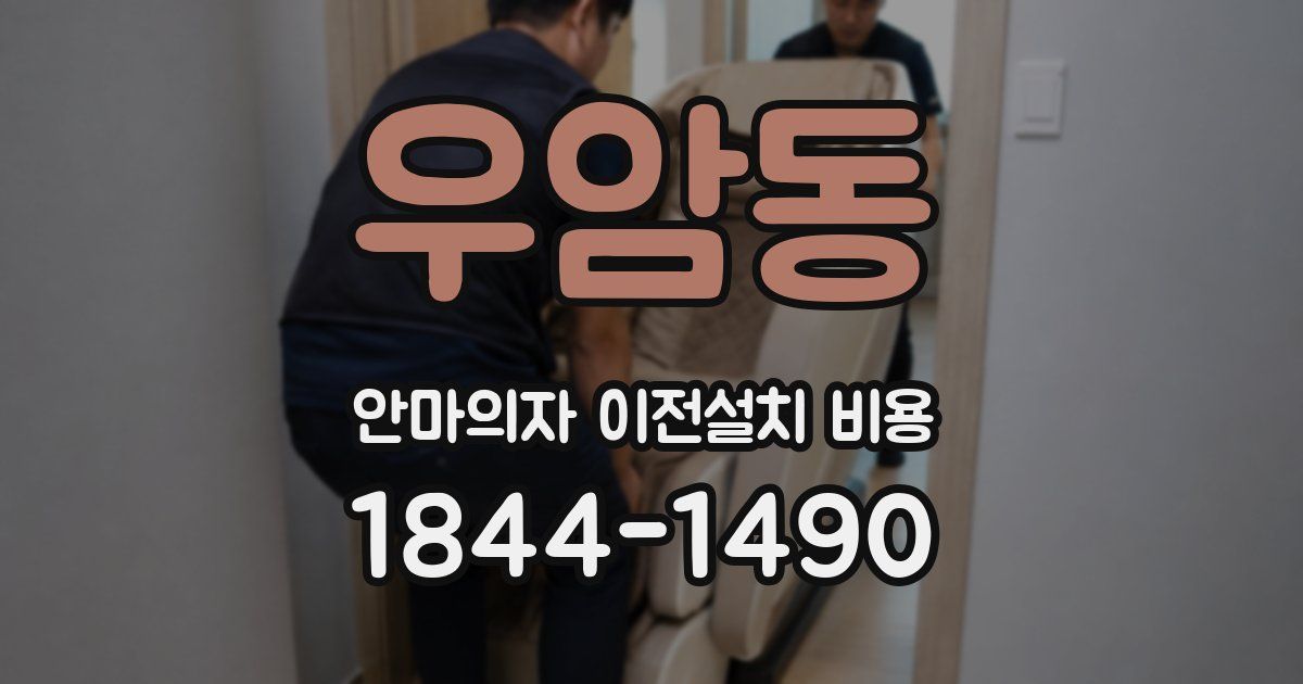 우암동 안마의자 이전설치 비용