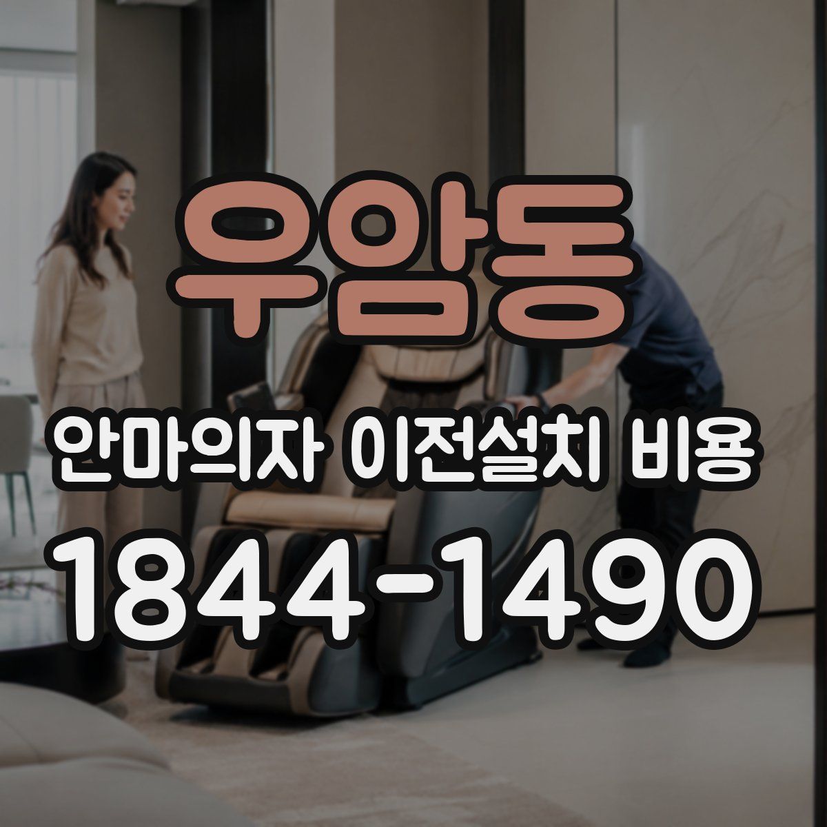 우암동 안마의자 이전설치 비용
