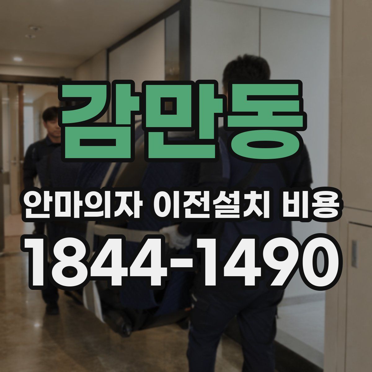 감만동 안마의자 이전설치 비용