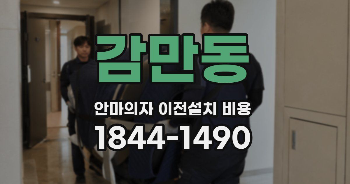 감만동 안마의자 이전설치 비용