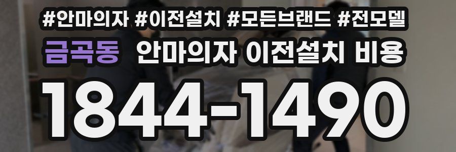 금곡동 안마의자 이전설치 비용