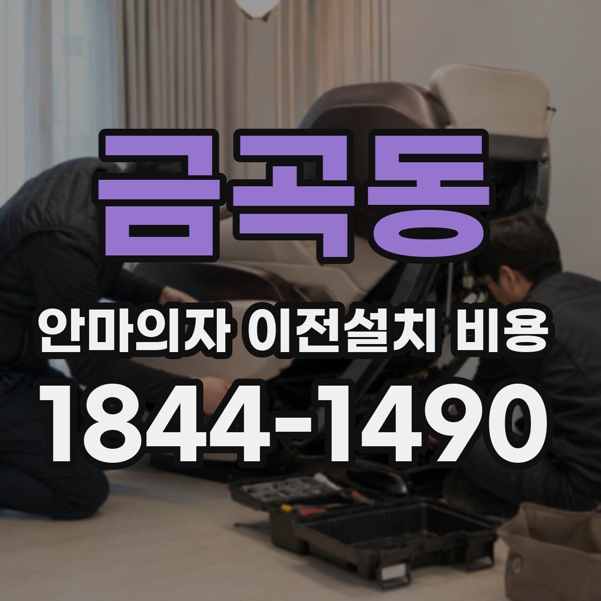 금곡동 안마의자 이전설치 비용