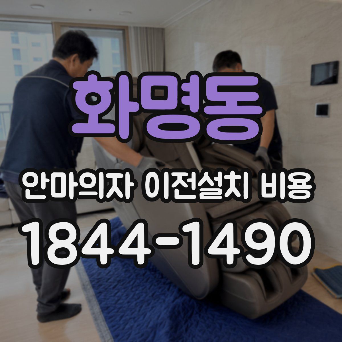 화명동 안마의자 이전설치 비용