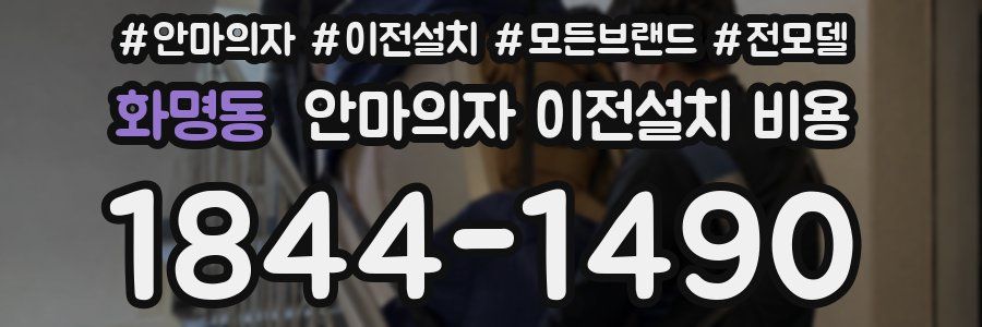 화명동 안마의자 이전설치 비용