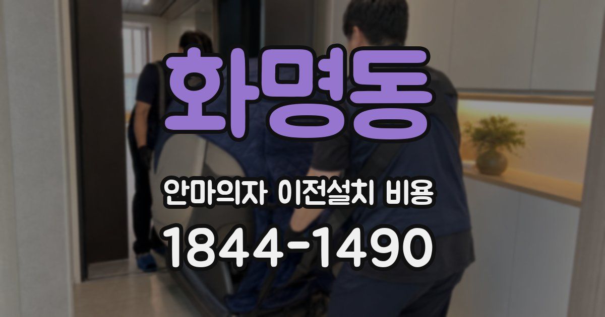 화명동 안마의자 이전설치 비용
