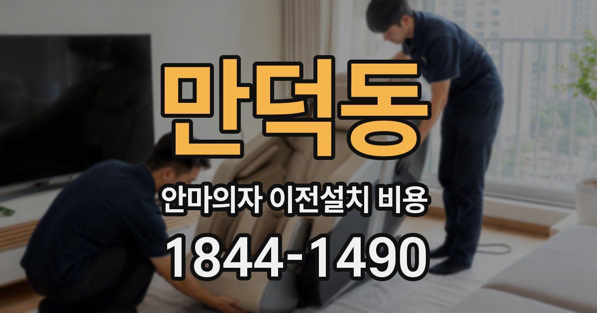 만덕동 안마의자 이전설치 비용