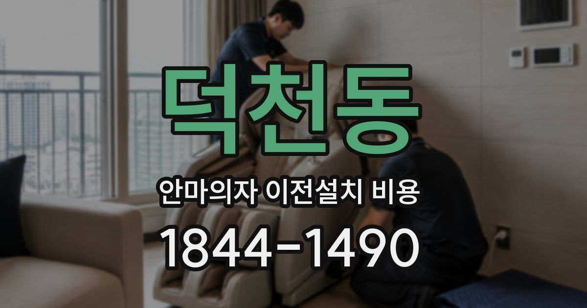 덕천동 안마의자 이전설치 비용
