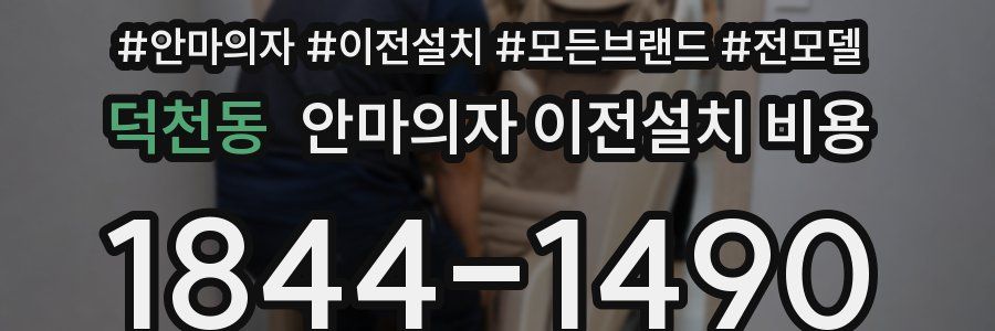 덕천동 안마의자 이전설치 비용
