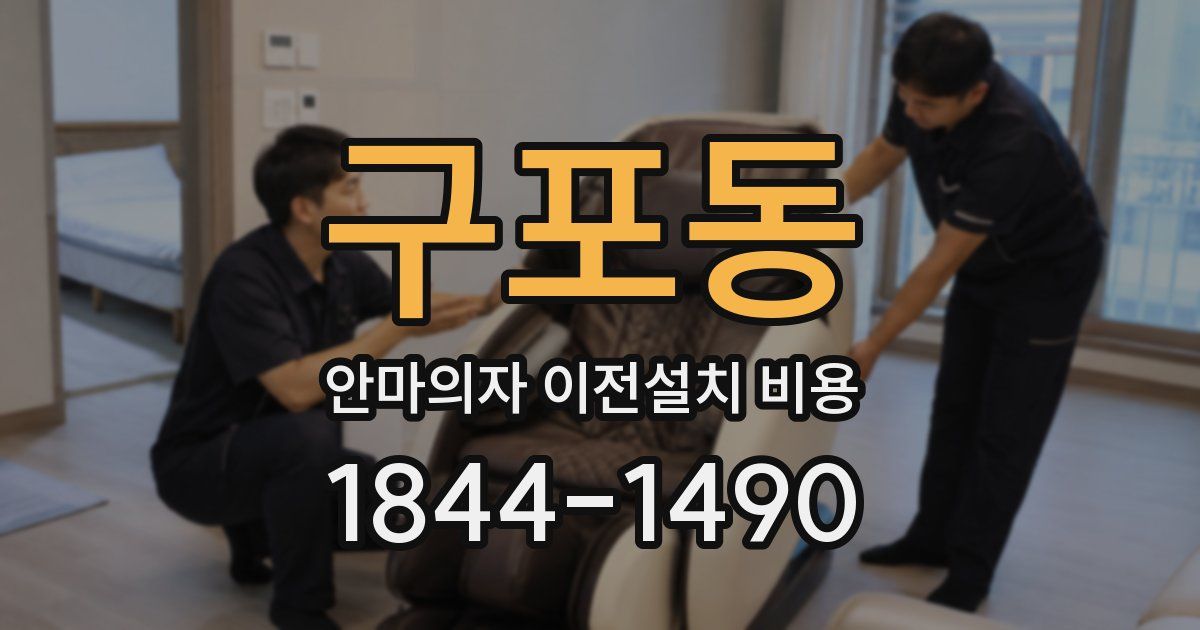 구포동 안마의자 이전설치 비용