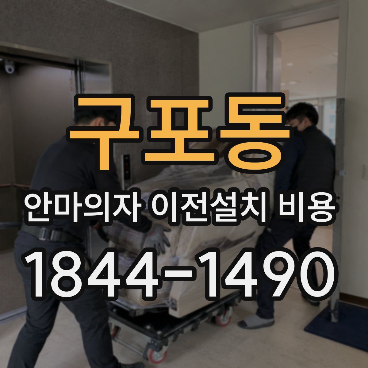 구포동 안마의자 이전설치 비용