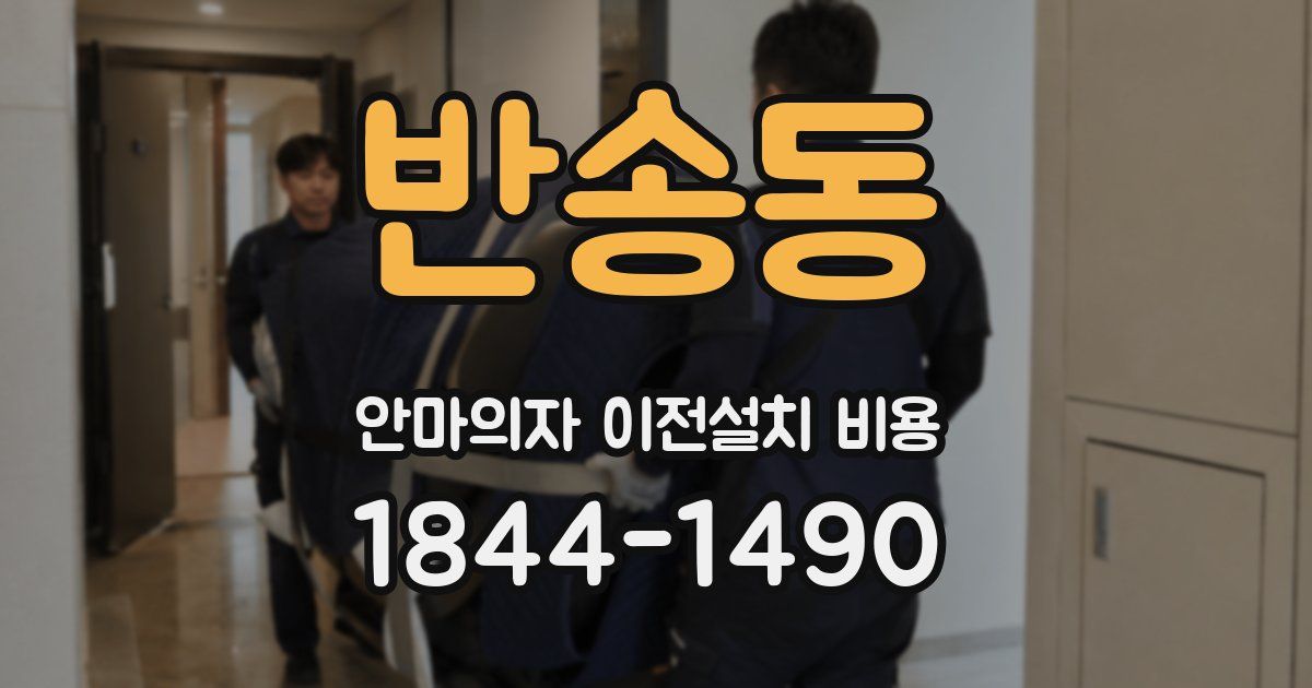 반송동 안마의자 이전설치 비용