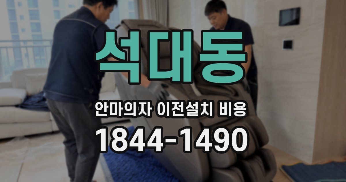 석대동 안마의자 이전설치 비용