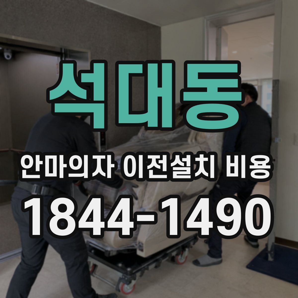 석대동 안마의자 이전설치 비용