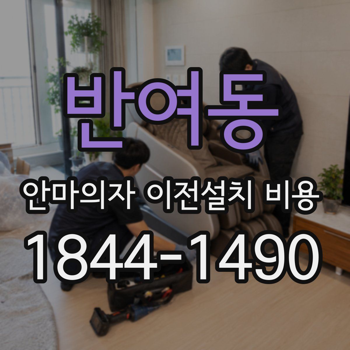 반여동 안마의자 이전설치 비용