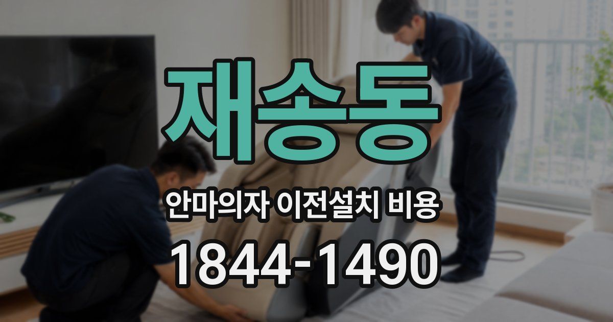 재송동 안마의자 이전설치 비용