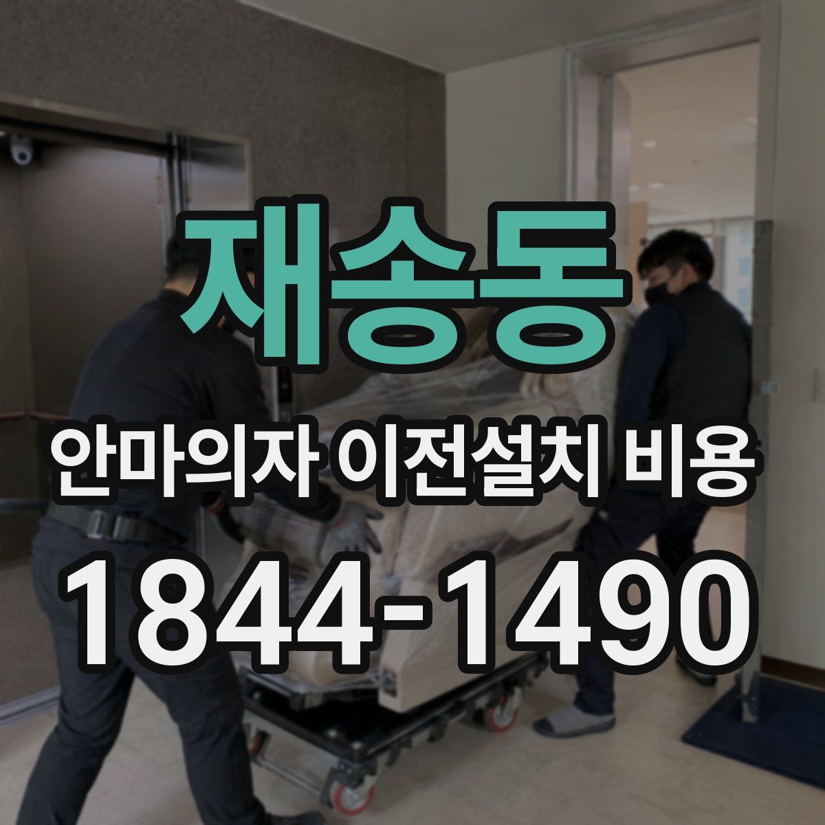재송동 안마의자 이전설치 비용