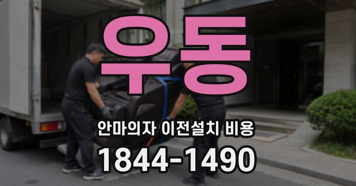 우동 안마의자 이전설치 비용