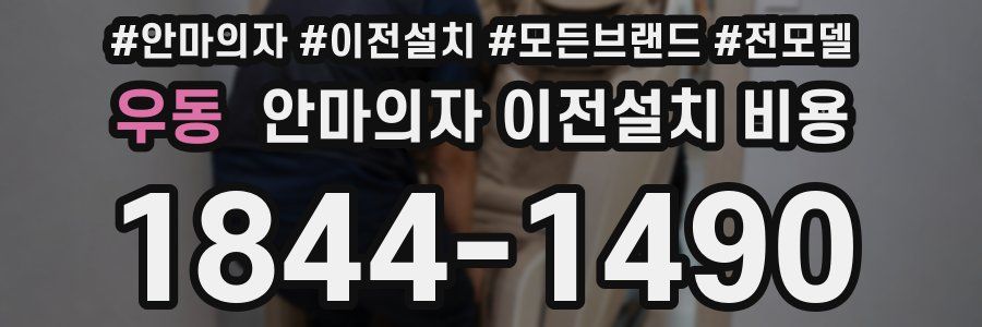 우동 안마의자 이전설치 비용