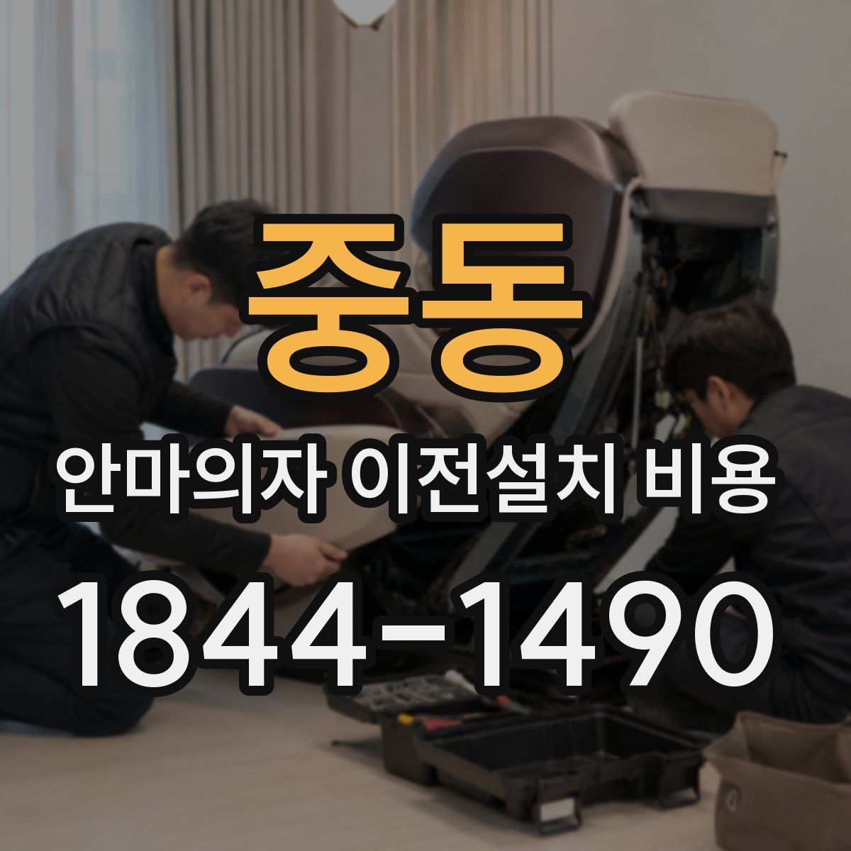 중동 안마의자 이전설치 비용