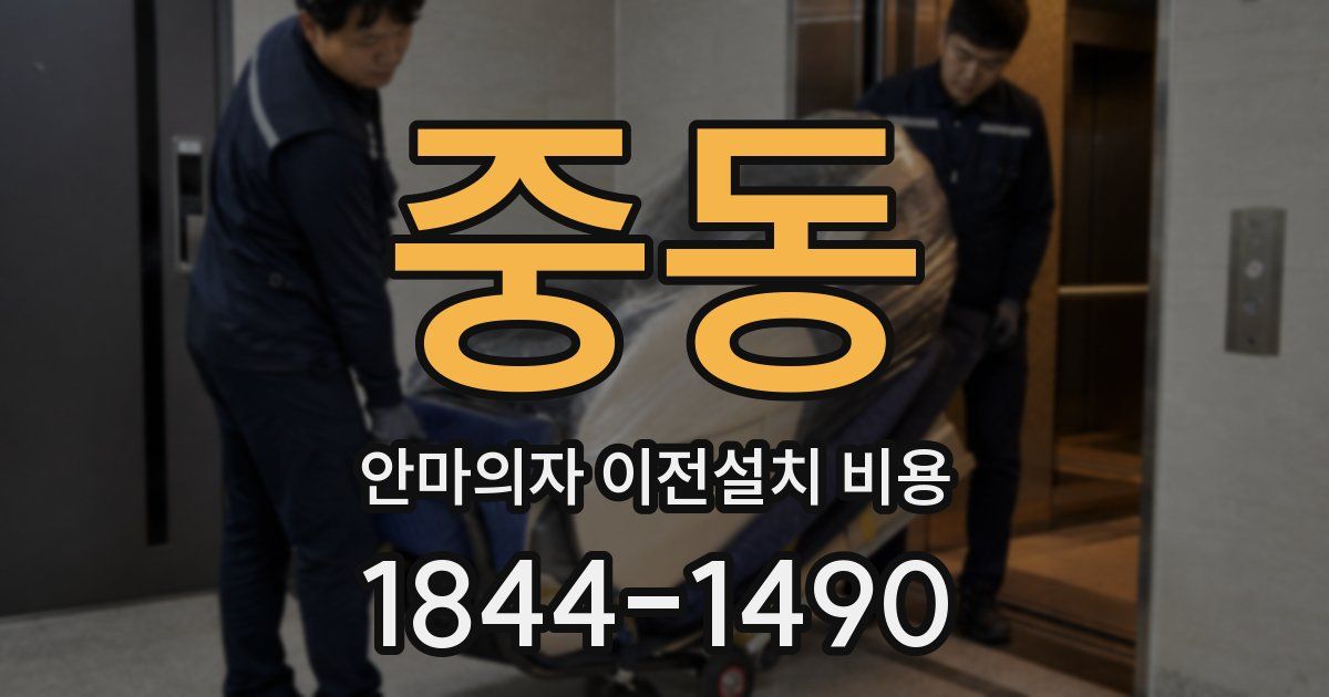 중동 안마의자 이전설치 비용