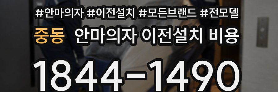 중동 안마의자 이전설치 비용