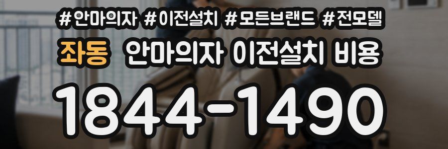 좌동 안마의자 이전설치 비용
