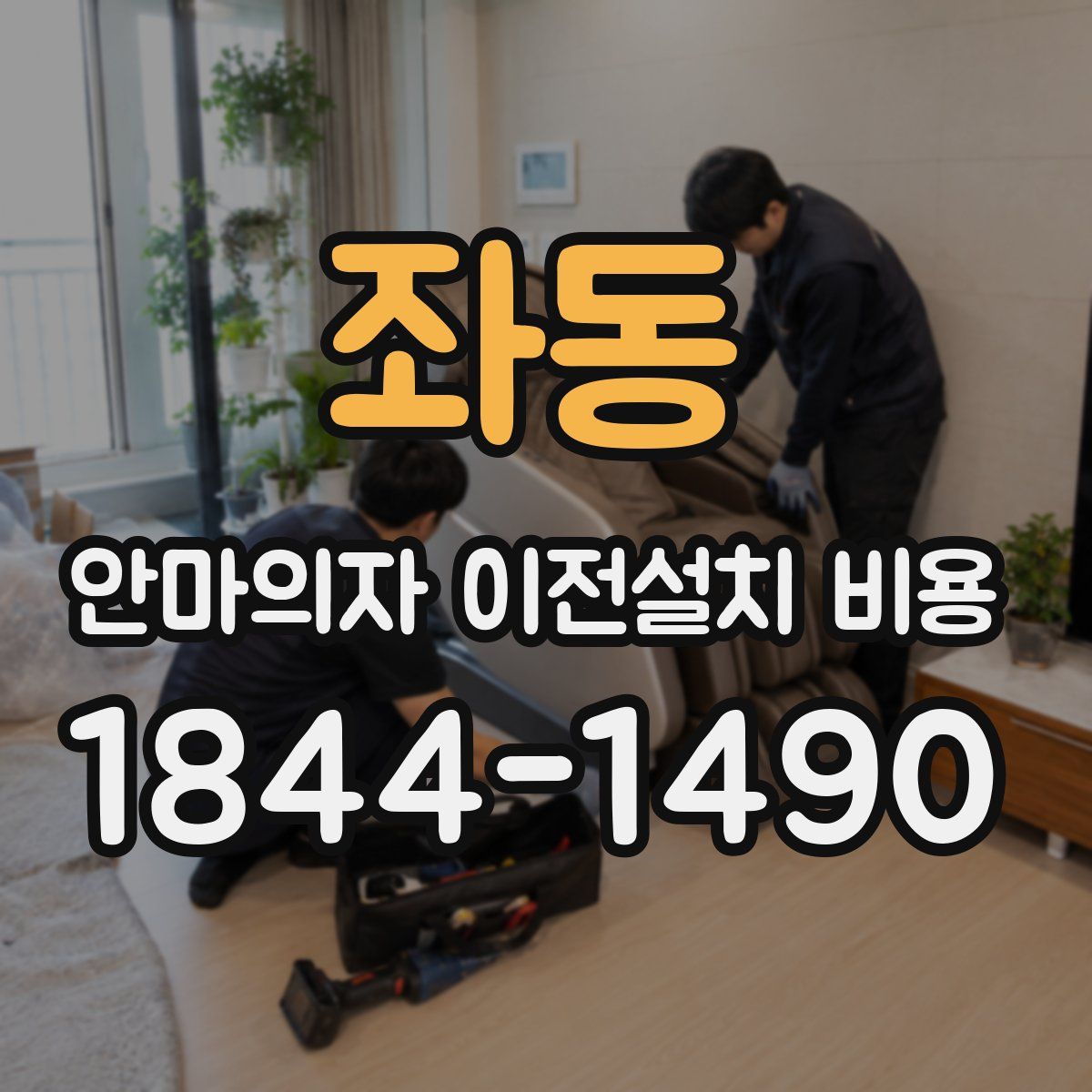 좌동 안마의자 이전설치 비용
