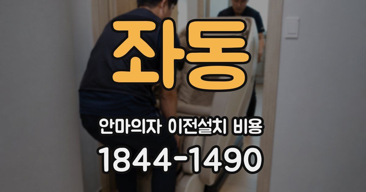 좌동 안마의자 이전설치 비용