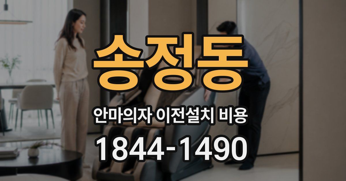 송정동 안마의자 이전설치 비용