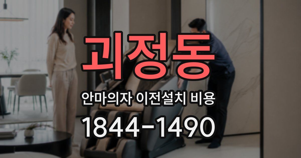 괴정동 안마의자 이전설치 비용