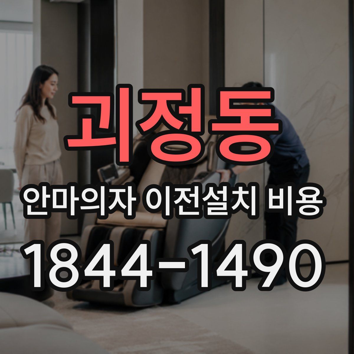 괴정동 안마의자 이전설치 비용