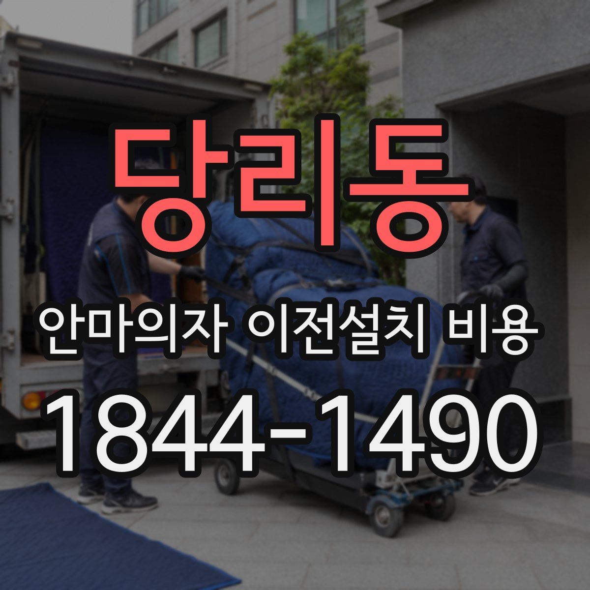 당리동 안마의자 이전설치 비용