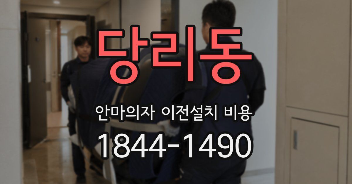 당리동 안마의자 이전설치 비용