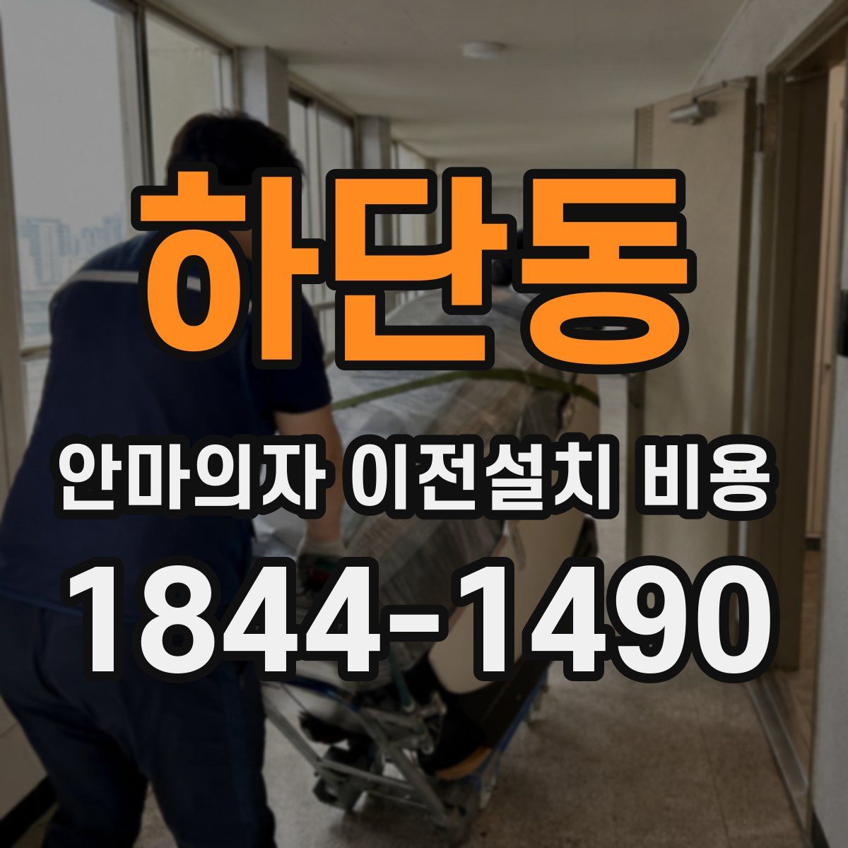 하단동 안마의자 이전설치 비용