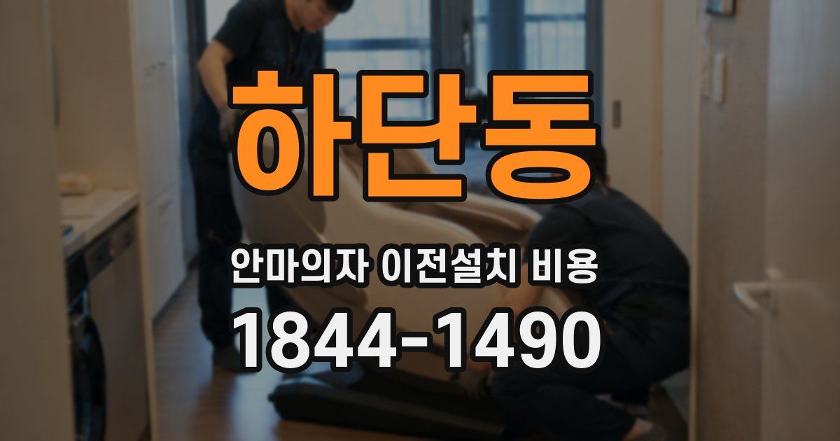 하단동 안마의자 이전설치 비용