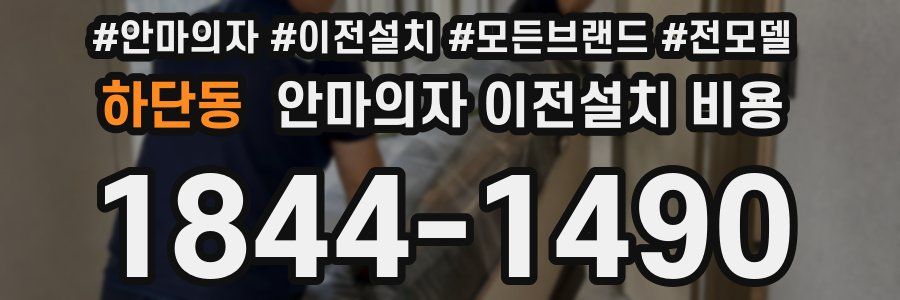 하단동 안마의자 이전설치 비용