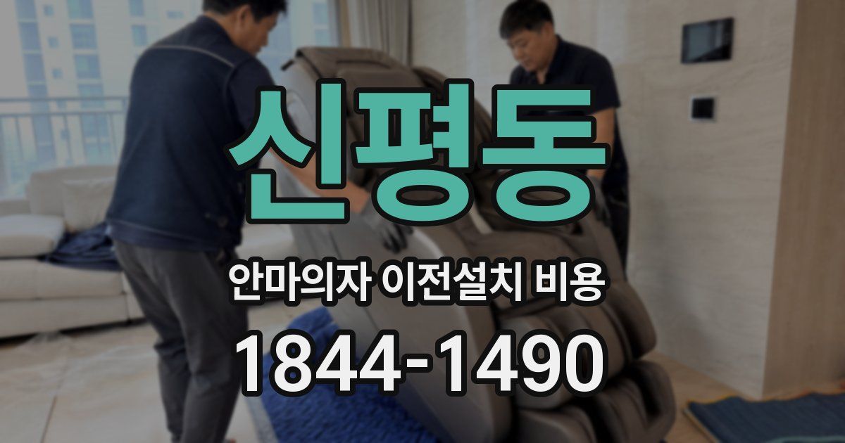 신평동 안마의자 이전설치 비용