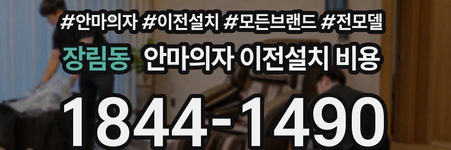 장림동 안마의자 이전설치 비용