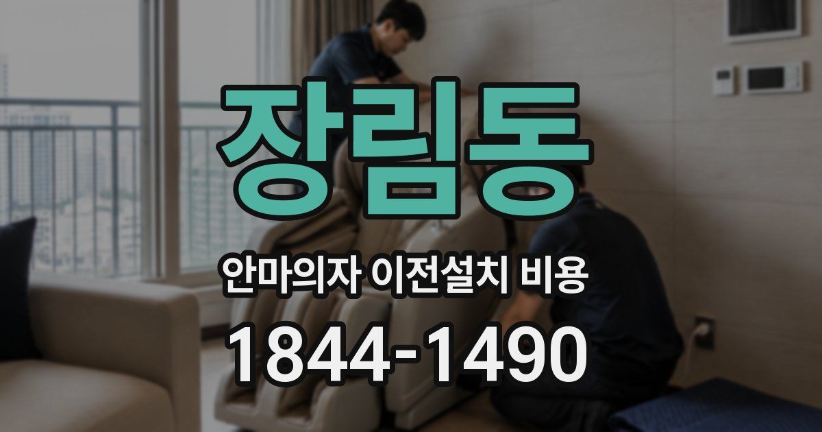장림동 안마의자 이전설치 비용