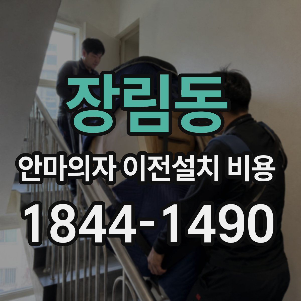 장림동 안마의자 이전설치 비용